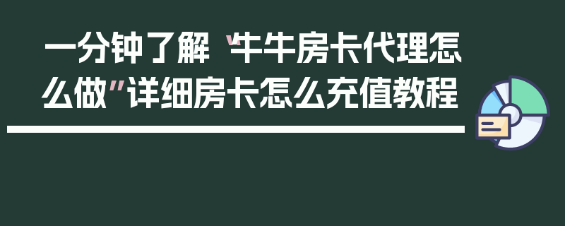 一分钟了解“牛牛房卡代理怎么做”详细房卡怎么充值教程