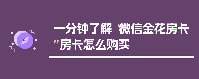 一分钟了解“微信金花房卡”房卡怎么购买