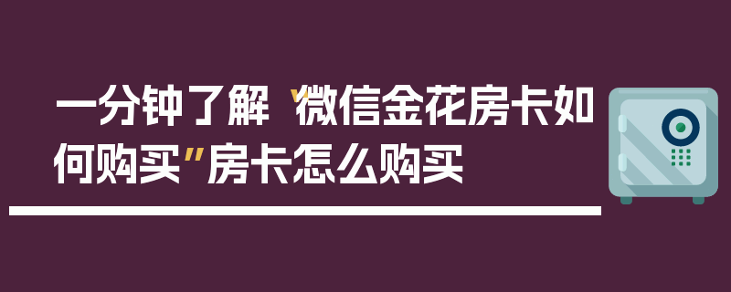 一分钟了解“微信金花房卡如何购买”房卡怎么购买