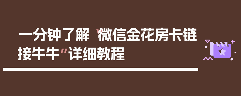 一分钟了解“微信金花房卡链接牛牛”详细教程