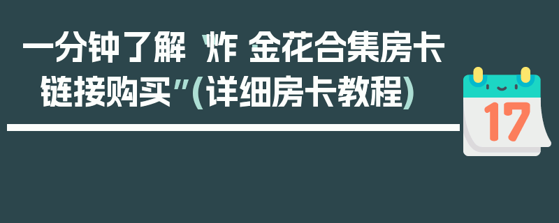 一分钟了解“炸·金花合集房卡链接购买”(详细房卡教程)