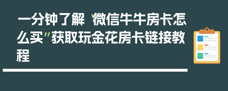 一分钟了解“微信牛牛房卡怎么买”获取玩金花房卡链接教程