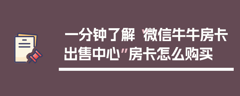 一分钟了解“微信牛牛房卡出售中心”房卡怎么购买