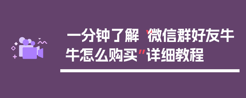 一分钟了解“微信群好友牛牛怎么购买”详细教程