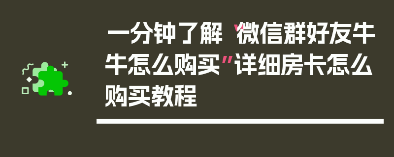 一分钟了解“微信群好友牛牛怎么购买”详细房卡怎么购买教程
