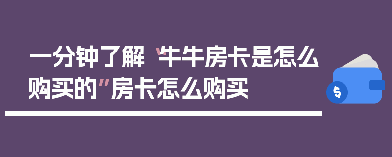 一分钟了解“牛牛房卡是怎么购买的”房卡怎么购买