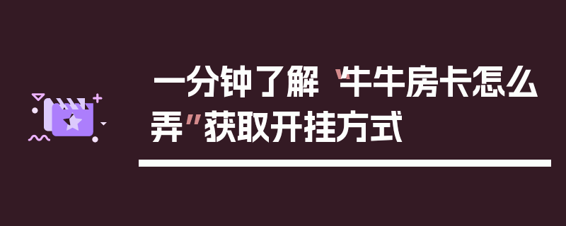 一分钟了解“牛牛房卡怎么弄”获取开挂方式