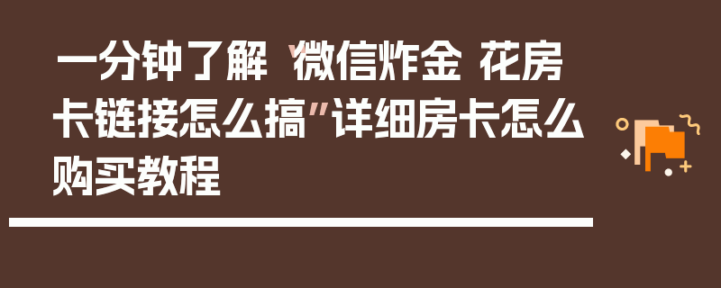 一分钟了解“微信炸金 花房卡链接怎么搞”详细房卡怎么购买教程