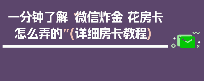 一分钟了解“微信炸金 花房卡怎么弄的”(详细房卡教程)