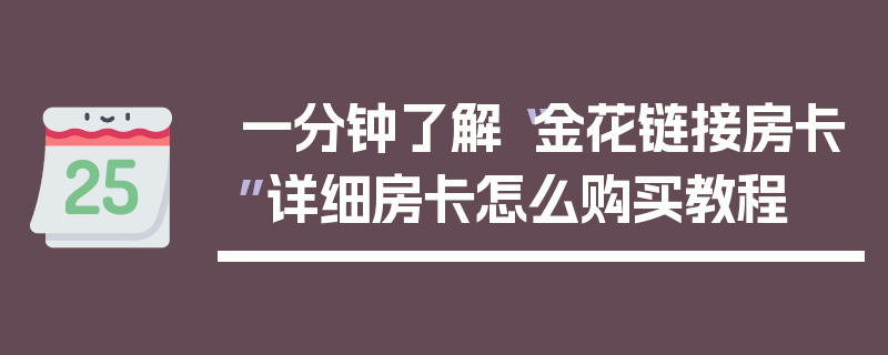 一分钟了解“金花链接房卡”详细房卡怎么购买教程