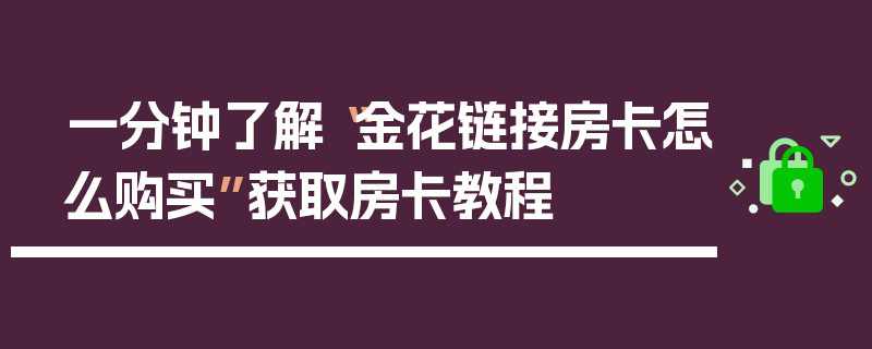 一分钟了解“金花链接房卡怎么购买”获取房卡教程