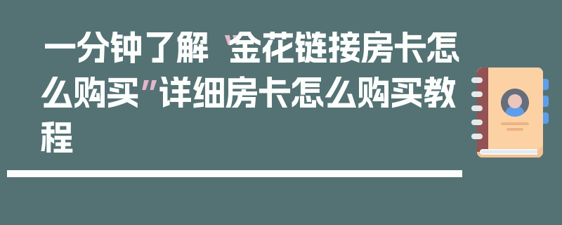一分钟了解“金花链接房卡怎么购买”详细房卡怎么购买教程