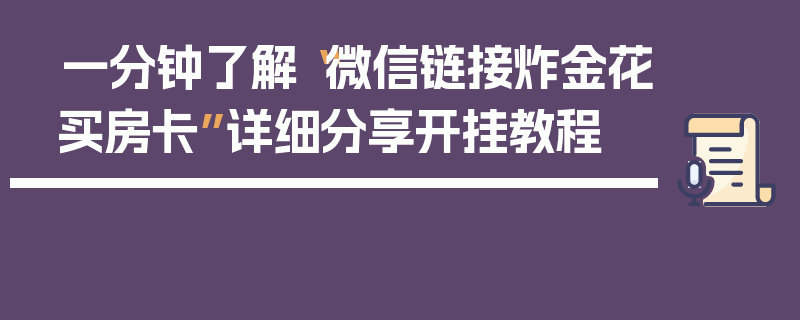 一分钟了解“微信链接炸金花买房卡”详细分享开挂教程