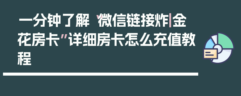 一分钟了解“微信链接炸|金花房卡”详细房卡怎么充值教程