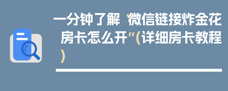 一分钟了解“微信链接炸金花房卡怎么开”(详细房卡教程)