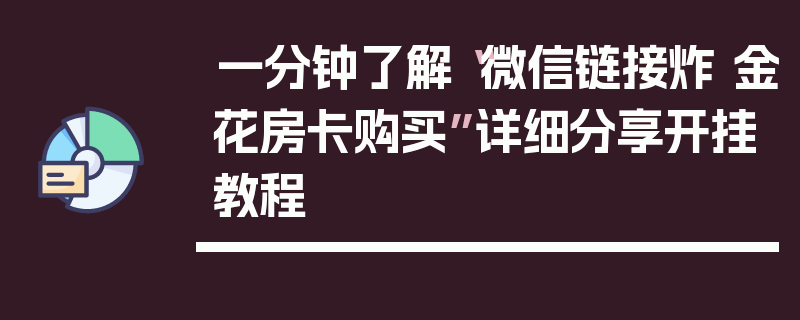 一分钟了解“微信链接炸 金花房卡购买”详细分享开挂教程