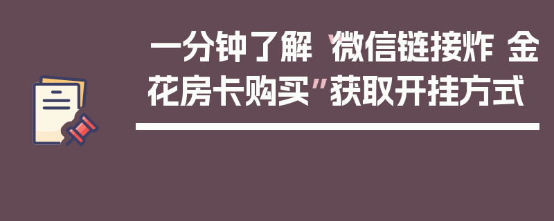 一分钟了解“微信链接炸 金花房卡购买”获取开挂方式