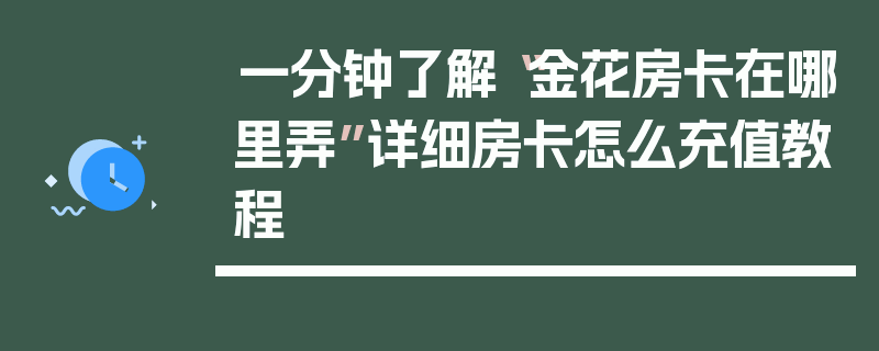一分钟了解“金花房卡在哪里弄”详细房卡怎么充值教程