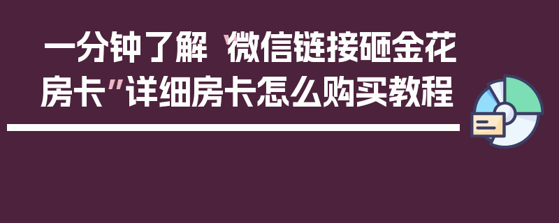 一分钟了解“微信链接砸金花房卡”详细房卡怎么购买教程