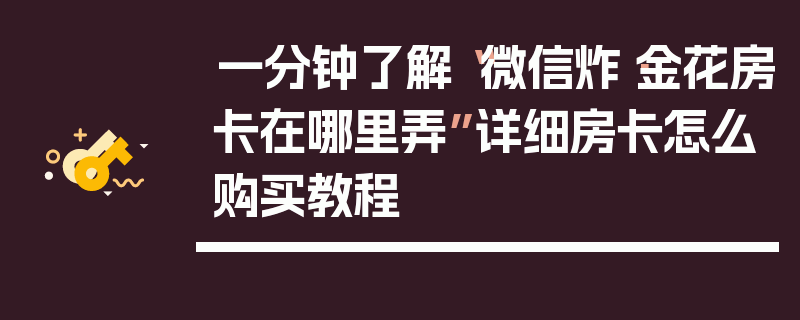 一分钟了解“微信炸·金花房卡在哪里弄”详细房卡怎么购买教程