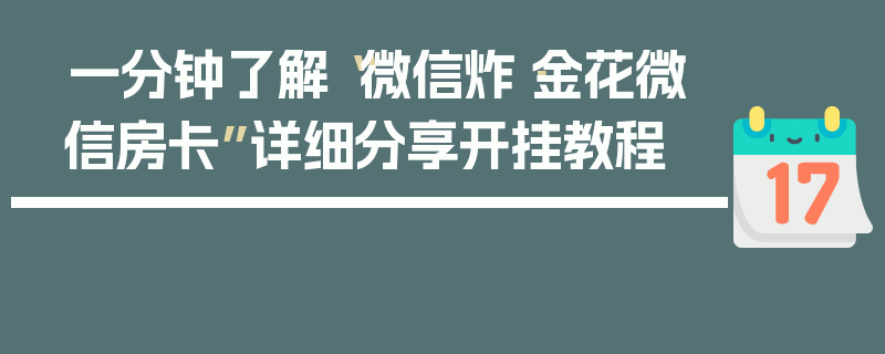 一分钟了解“微信炸·金花微信房卡”详细分享开挂教程