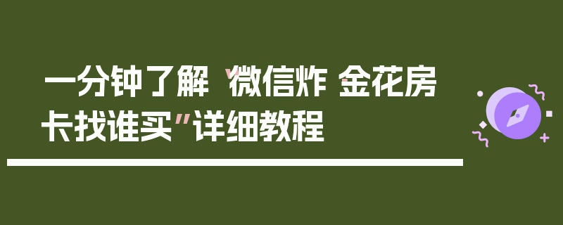 一分钟了解“微信炸·金花房卡找谁买”详细教程