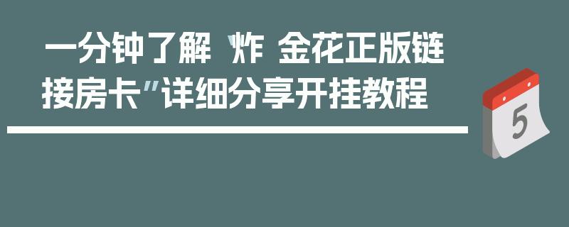 一分钟了解“炸 金花正版链接房卡”详细分享开挂教程