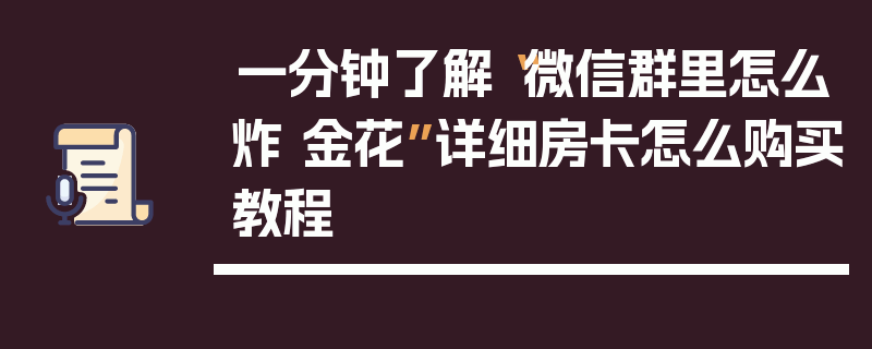 一分钟了解“微信群里怎么炸 金花”详细房卡怎么购买教程