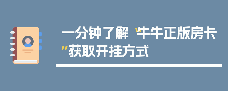 一分钟了解“牛牛正版房卡”获取开挂方式