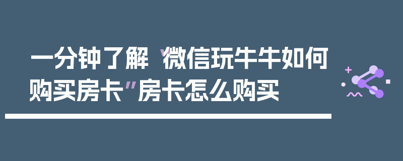 一分钟了解“微信玩牛牛如何购买房卡”房卡怎么购买