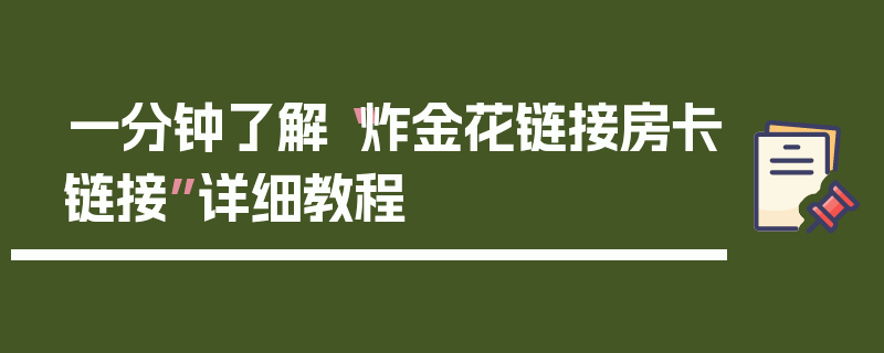 一分钟了解“炸金花链接房卡链接”详细教程