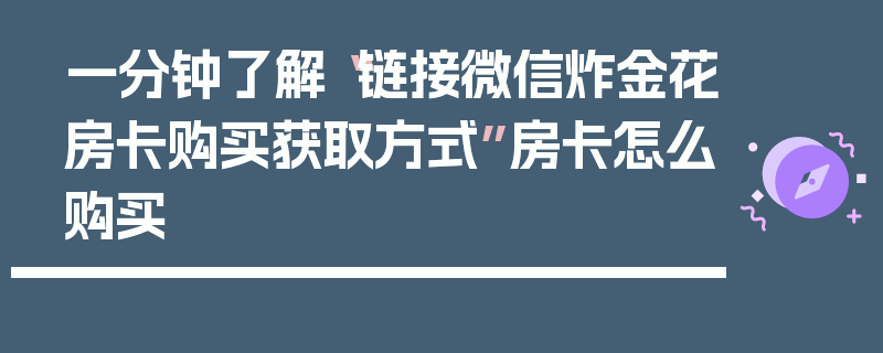 一分钟了解“链接微信炸金花房卡购买获取方式”房卡怎么购买