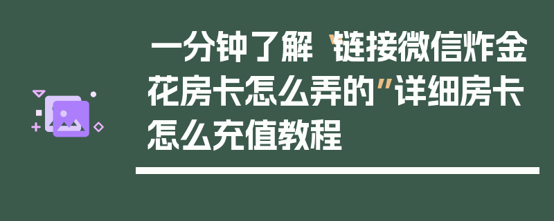 一分钟了解“链接微信炸金花房卡怎么弄的”详细房卡怎么充值教程