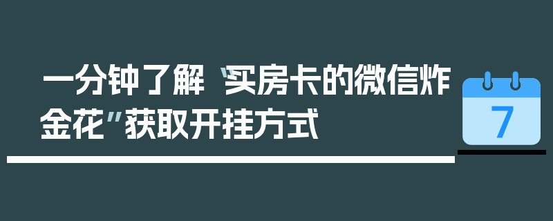 一分钟了解“买房卡的微信炸金花”获取开挂方式