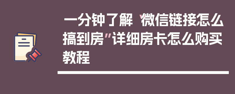 一分钟了解“微信链接怎么搞到房”详细房卡怎么购买教程