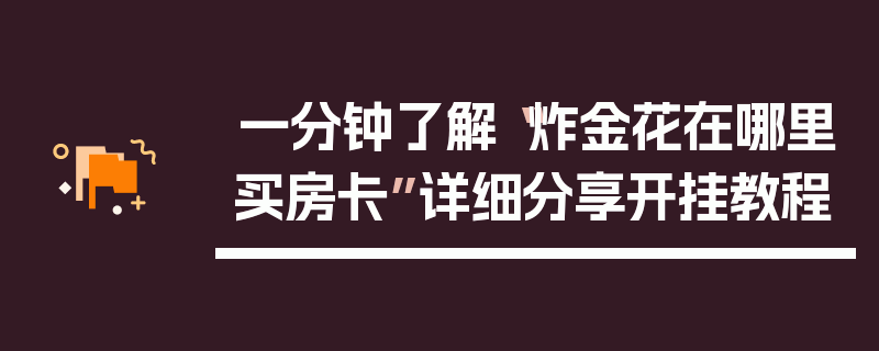 一分钟了解“炸金花在哪里买房卡”详细分享开挂教程