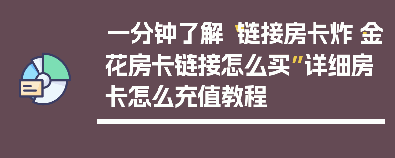 一分钟了解“链接房卡炸·金花房卡链接怎么买”详细房卡怎么充值教程
