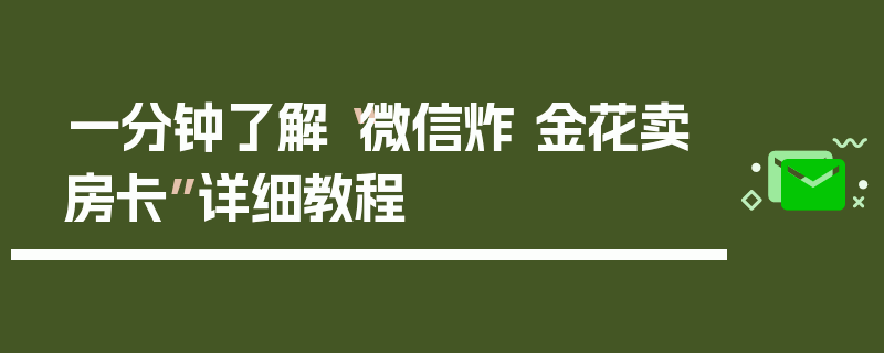 一分钟了解“微信炸 金花卖房卡”详细教程