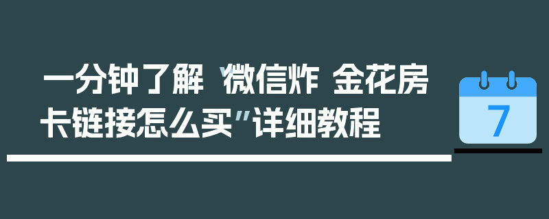 一分钟了解“微信炸 金花房卡链接怎么买”详细教程