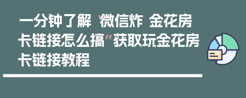 一分钟了解“微信炸 金花房卡链接怎么搞”获取玩金花房卡链接教程