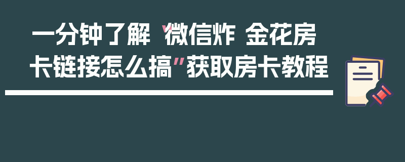 一分钟了解“微信炸 金花房卡链接怎么搞”获取房卡教程