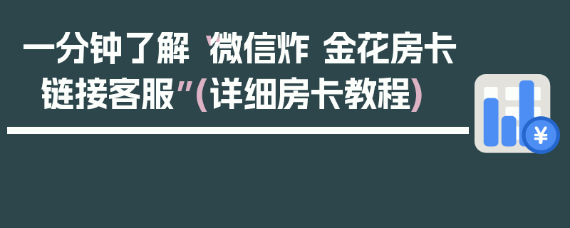 一分钟了解“微信炸 金花房卡链接客服”(详细房卡教程)