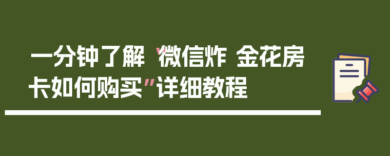 一分钟了解“微信炸 金花房卡如何购买”详细教程
