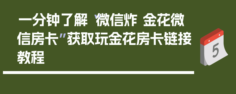 一分钟了解“微信炸 金花微信房卡”获取玩金花房卡链接教程