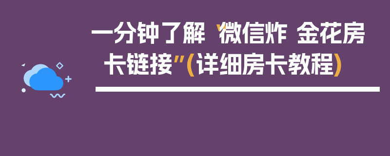 一分钟了解“微信炸 金花房卡链接”(详细房卡教程)
