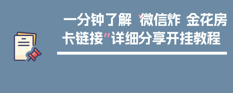 一分钟了解“微信炸 金花房卡链接”详细分享开挂教程