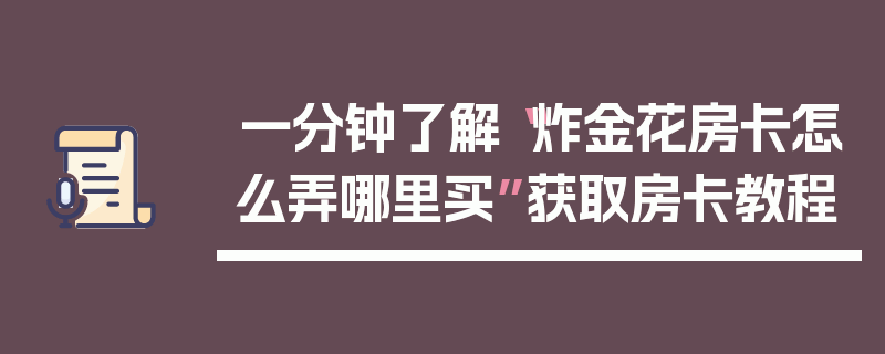 一分钟了解“炸金花房卡怎么弄哪里买”获取房卡教程