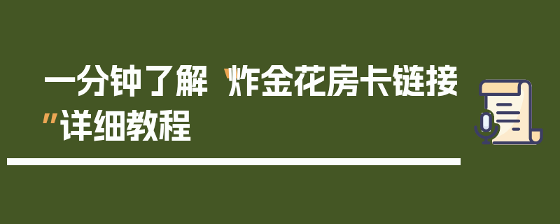 一分钟了解“炸金花房卡链接”详细教程