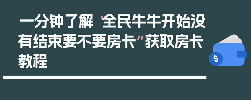 一分钟了解“全民牛牛开始没有结束要不要房卡”获取房卡教程