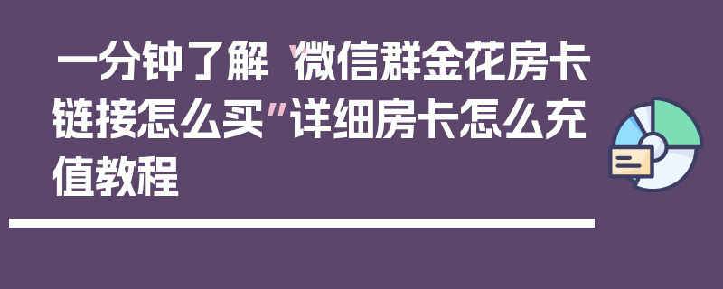一分钟了解“微信群金花房卡链接怎么买”详细房卡怎么充值教程